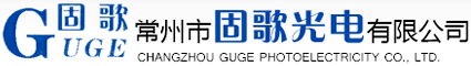 常州市固歌光电有限公司
