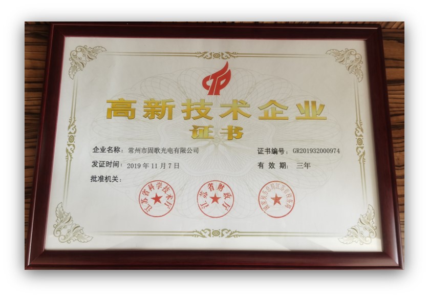 高新技术企业证书